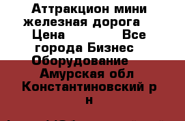 Аттракцион мини железная дорога  › Цена ­ 48 900 - Все города Бизнес » Оборудование   . Амурская обл.,Константиновский р-н